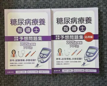 당뇨병 요양 지도사 예상 문제집 2025년판 2권 세트