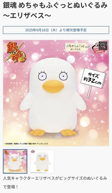 은혼 메챠모후굿토 봉제 인형 엘리자베스 약 32cm