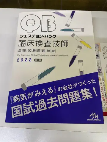 QB 퀘스천 뱅크 임상 검사 기사 국가 시험 문제 해설 2022