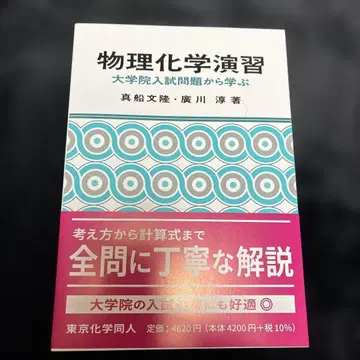 물리화학 연습 : 대학원 입시 문제로부터 배우다