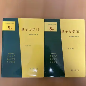 양자역학 (I) & (II) 개정판 코이데 쇼이치로