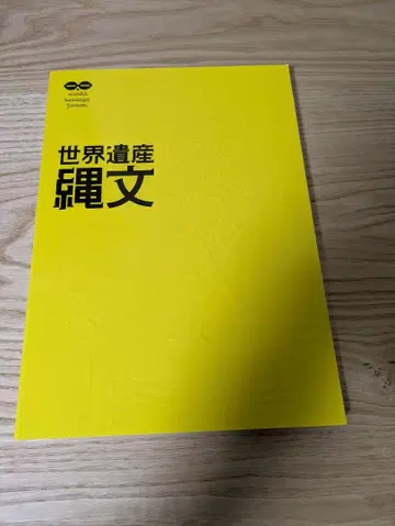 세계유산 조몬 조몬전 도록