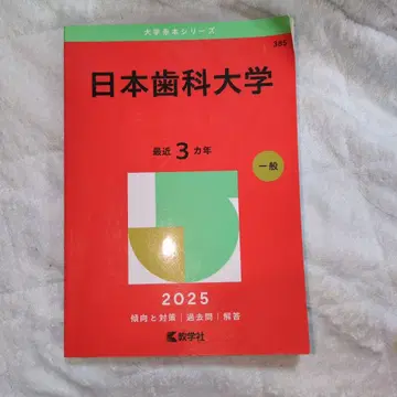 일본치과학대학 2025 최근 3개년 빨간색 도서