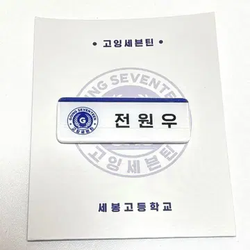 Going SEVENTEEN 고세 명찰 원우 세븐틴