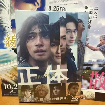 정체 영화 럭셔리판 Blu-ray 요코하마 류세이
