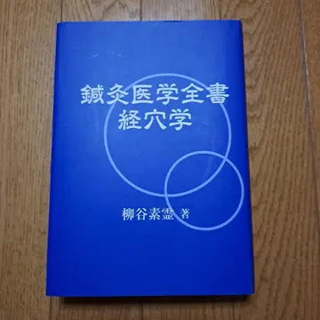 침구의학 전서 경혈학