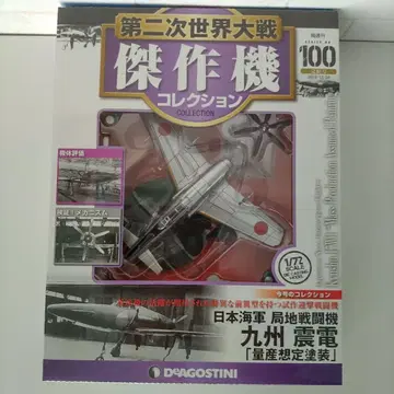 DEAGOSTINI 제2차 세계 대전 항공기 컬렉션 1/72