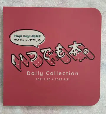Hey! Say! JUMP 언제나 도서.