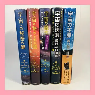 호킹 박사의 스페이스 어드벤처 5권 세트 이와사키 서점