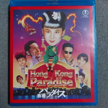 홍콩 파라다이스 Blu-ray