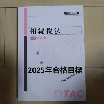 최저가 TAC 상속세법 이론 마스터 2025년판
