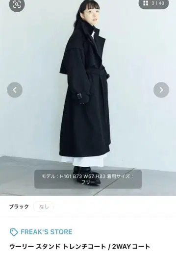 FREAK'S STORE 울리 스탠드 트렌치코트 블랙