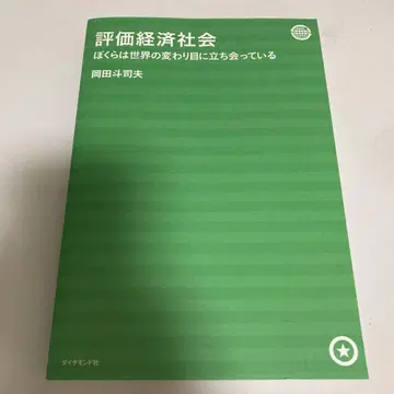 평가 경제 사회 우리는 세계의 변곡점에 서 있다