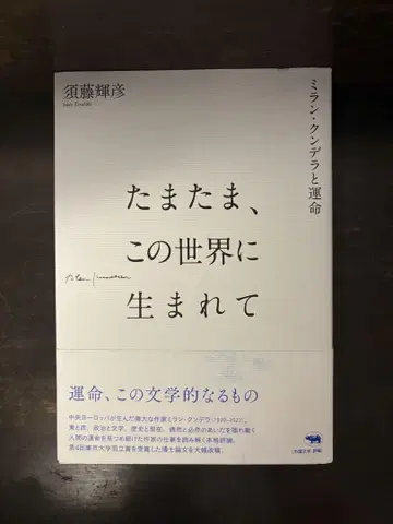 우연히 이 세상에 태어나 밀란 쿤데라와 운명