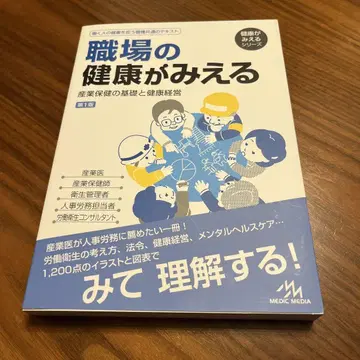 직장의 건강이 보이는 산업 보건의 기초와 건강 경영