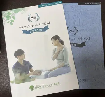 릴렉세이션 테라피스트 공인 테스트 제2판