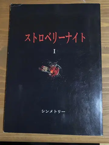 스트로베리 나이트 타케우치 유코 니시지마 히데토시 드라마 대본