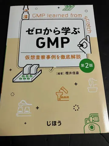 제로에서 배우는 GMP 제2판: 가상 실사 사례를 철저히 해설