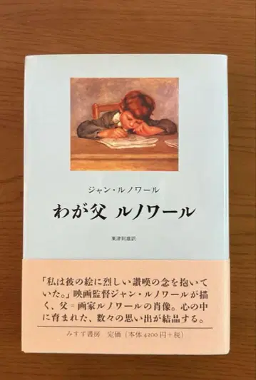 [ 나의 아버지 르누아르 ] 장 르누아르 [ 미스즈 서점 ]