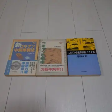 쇼기 나카비샤 정석 콘도 마사카즈 3권 세트