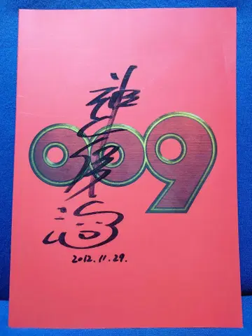 카미야마 켄지 [친필 사인 도서] 009 RE:CYBORG