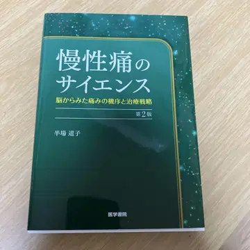 만성 통증의 사이언스 : 뇌에서 본 통증의 기전과 치료 전략