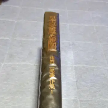 아이타 지로 저작집 1 일본 고문서학의 제문제 쇼와 51년 명저 출판