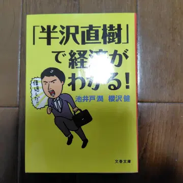 한자와 나오키로 경제를 알자!