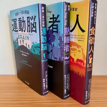 [ 정가 5천 엔 ] 운동뇌 숙면자 식욕인 3권 세트