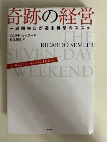 기적의 경영 리카르도 세뮤엘 저 초판