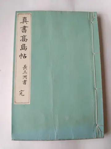 [ 진서다도첩 ] 장삼주서 청목숭산당 메이지 31년 재판매입니다.