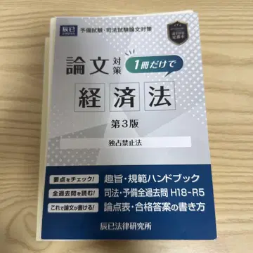 재단 완료 사법시험 논문 대책 1권만으로 경제법 독점금지법