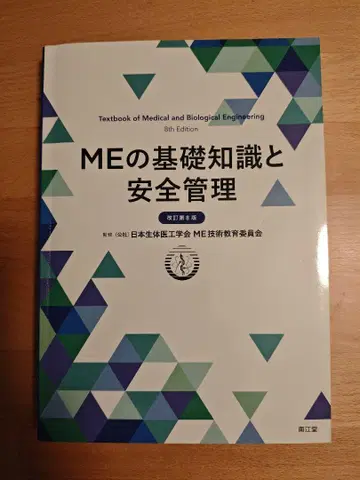 ME의 기초 지식과 안전 관리 (개정 제8판)
