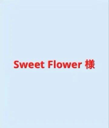 Sweet Flower 님