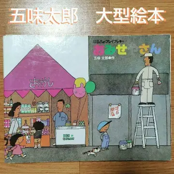 가게 아저씨 고미 타로 대형 그림책