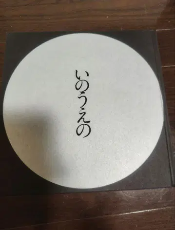 도록 이노우에의 보름달 편