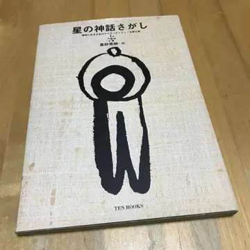 별의 신화 찾기 지구에 사는 나의 아이덴티티를 찾는 여행