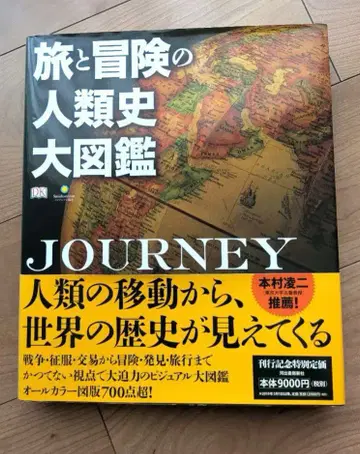 여행과 모험의 인류사 대도감 JOURNEY