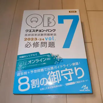 큐에스천 뱅크 의사 국가 시험 문제 해설 2023-24 vol.7