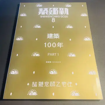 새상품 신건축 2025년 8월 건축 100년 PART 1