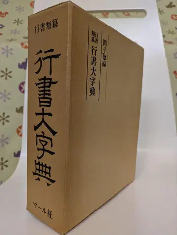 행서대자전 관자덕 편
