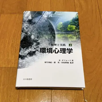 환경 심리학 : 원리와 실천 상