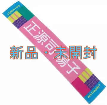 쇼겐지 요코 타월 새상품 미개봉