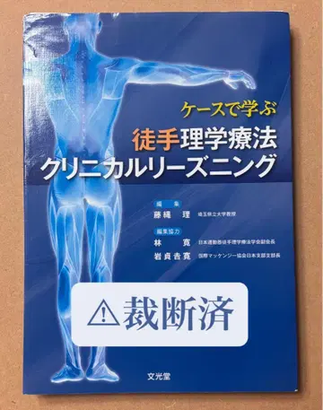 케이스로 배우는 도수 물리치료 임상 추론