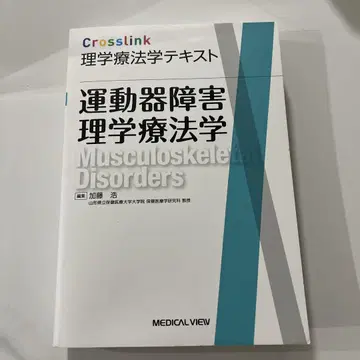 Crosslink 이학요법학 텍스트 운동기 장애 이학요법학