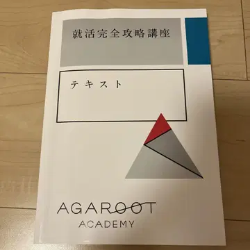 취업활동 완전 공략 강좌 텍스트 아가루트 아카데미