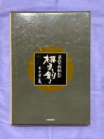 바둑판 장기판 기구를 만드는 요시다 토라요시 저