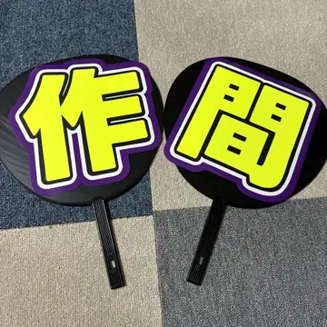 사쿠마 류토 부채 문자