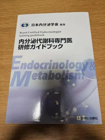 내분비 대사 전문의 연수 가이드북