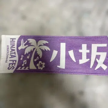 히나타 페스티벌 타월 코사카 나오